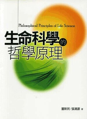 生命科學的哲學原理 1/e 董新民 、張清源 2013 五南