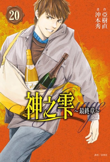 【電子書】神之雫 最終章～Mariage～(20)