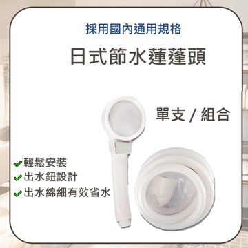 【高品質 / 日式節水蓮蓬頭】含稅開發票 節水 蓮蓬頭 日式 單支 組合 省水 出水鈕 輕鬆安裝 國內通用規格