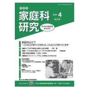 家教連・家庭科研究 〈Ｎｏ．３７３（２０２３　３）〉 特集：家庭科とＩＣＴ