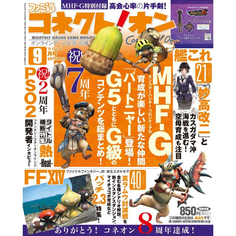 月刊ファミ通コネクトオン 2014年9月号 雑誌