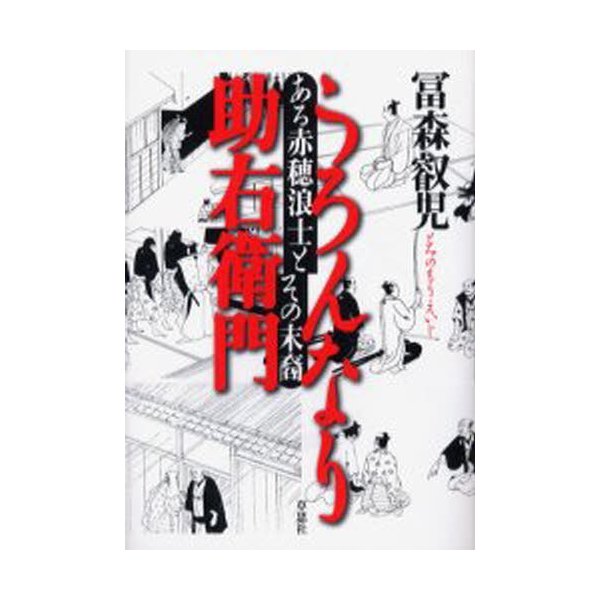 うろんなり助右衛門 ある赤穂浪士とその末裔