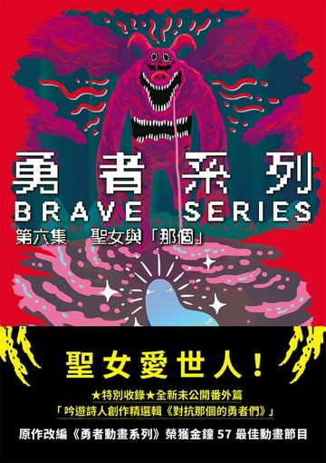 【電子書】勇者系列／第六集：聖女與「那個」