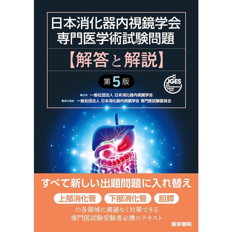 日本消化器内視鏡学会専門医学術試験問題 解答と解説 第5版