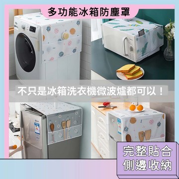 台灣現貨🚀多功能冰箱罩 冰箱防塵罩 冰箱防水罩 冰箱置物袋 洗衣機防塵罩 烘衣機防塵罩 冰箱罩 蓋巾 家用冰櫃頂掛袋