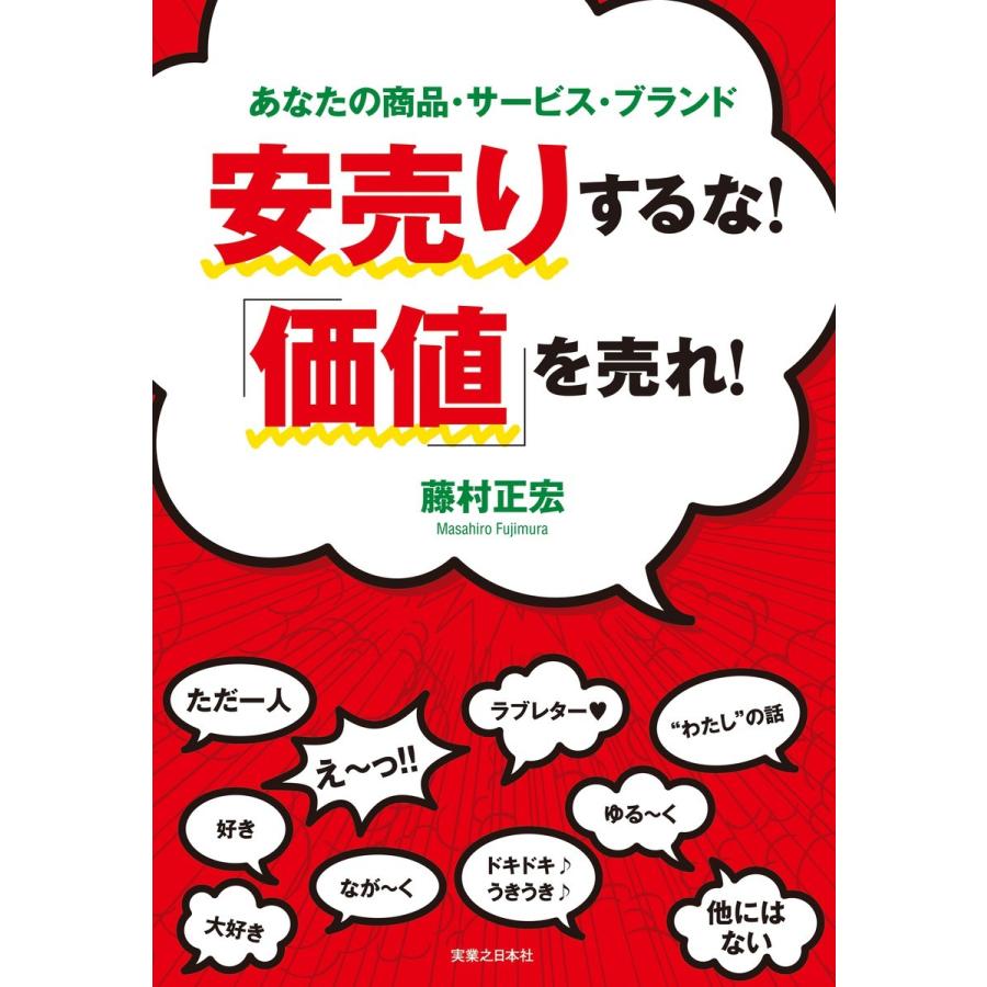 安売りするな 価値 を売れ あなたの商品・サービス・ブランド 藤村正宏 著