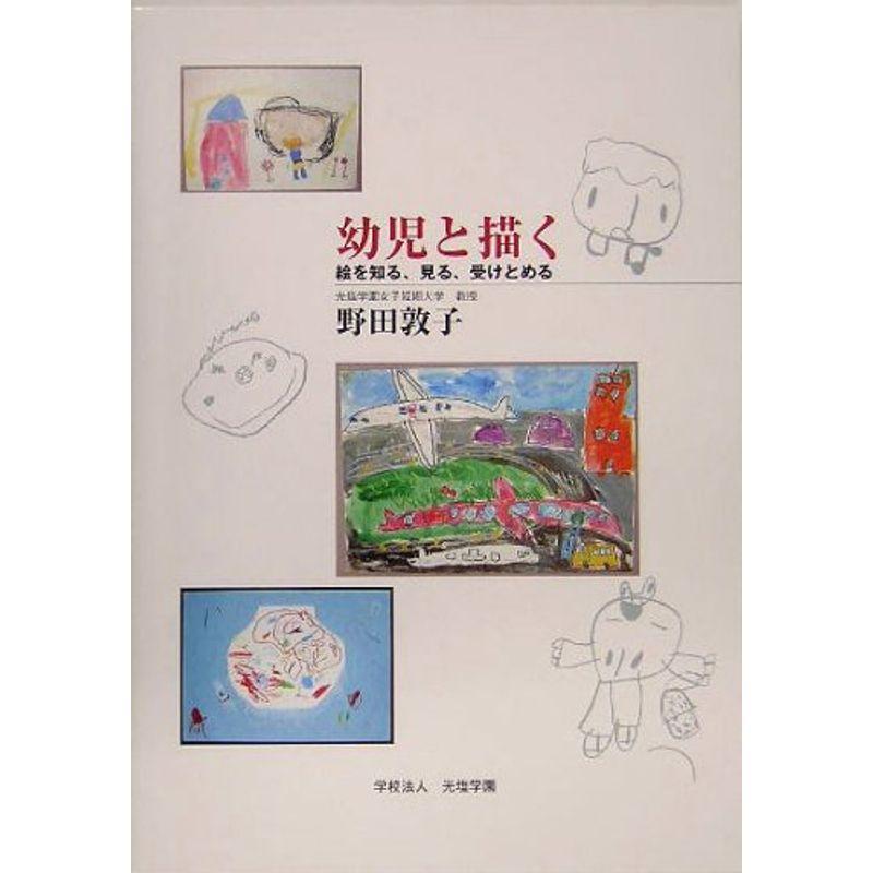 幼児と描く?絵を知る、見る、受けとめる