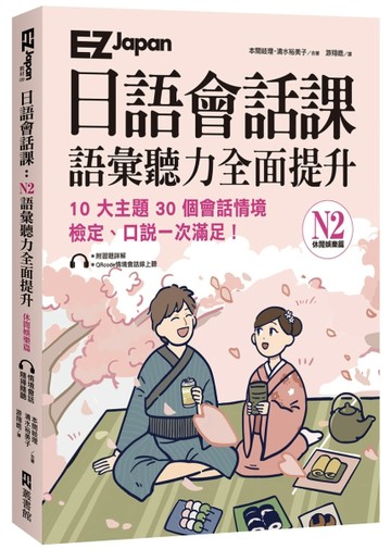 EZ Japan日語會話課：N2語彙聽力全面提升──休閒娛樂篇 （附QRcode雲端音檔）