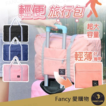 【台灣現貨免運 輕便旅行包】旅行袋 手提袋 行李袋 旅行包 登機包 乾濕分離包 防水袋 拉桿行李袋 行李包 防水旅行袋