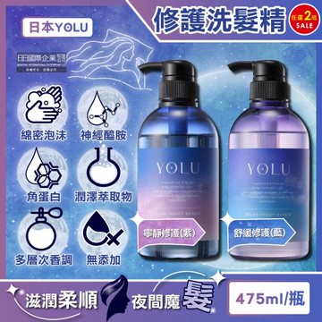 (2瓶任選超值組)日本YOLU-夜間密集滋潤柔順多層次香氛精華修護洗髮精475ml/瓶(美容液潤澤護髮,防頭皮味洗髮水,無矽靈呵護染燙粗硬髮質)