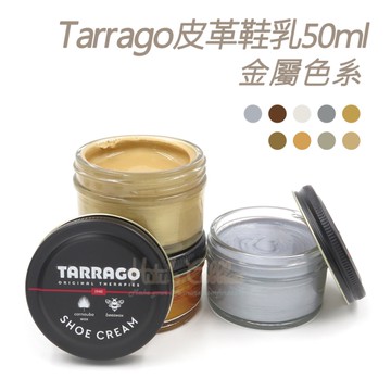 糊塗鞋匠 優質鞋材 L165GO 西班牙Tarrago皮革鞋乳50ml 1罐 【金屬色系】 皮革鞋乳 補色鞋油