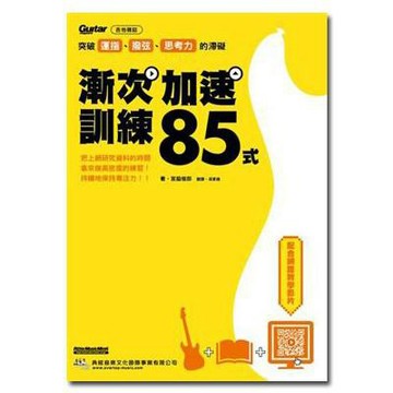 【老羊樂器店】典絃 突破運指、撥弦、思考力的滯礙: 漸次加速訓練85式 造音工廠有聲教材 典弦出版