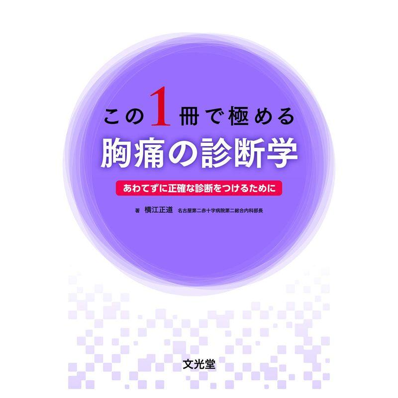 この1冊で極める胸痛の診断学