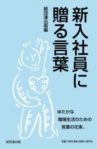  経団連出版   新入社員に贈る言葉