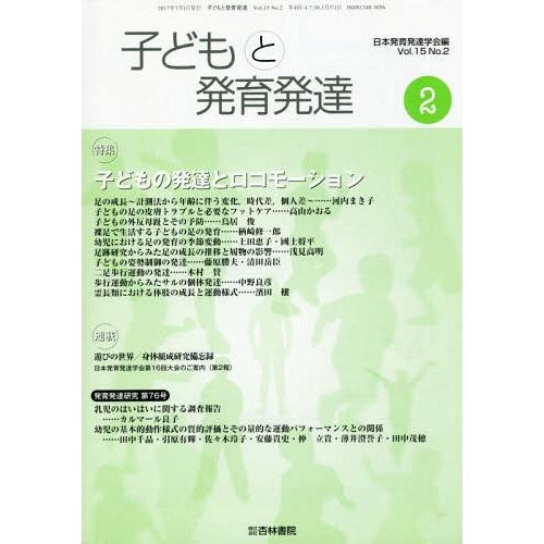 [本 雑誌] 子どもと発育発達 15- 日本発育発達学会 編