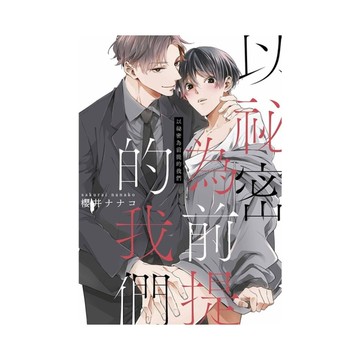 以祕密為前提的我們(全)【特典版】