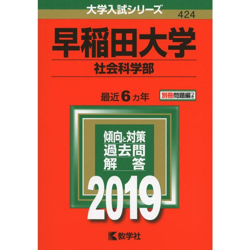 早稲田大学（社会科学部） (2019年版大学入試シリーズ)