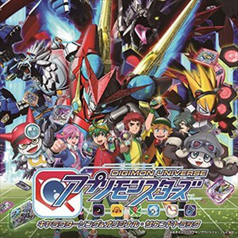 おまけ付 デジモン アプリモンスターズ キャラクターソング サウンドトラック アニメ Cd Wpcl Sk 通販 Lineポイント最大1 0 Get Lineショッピング