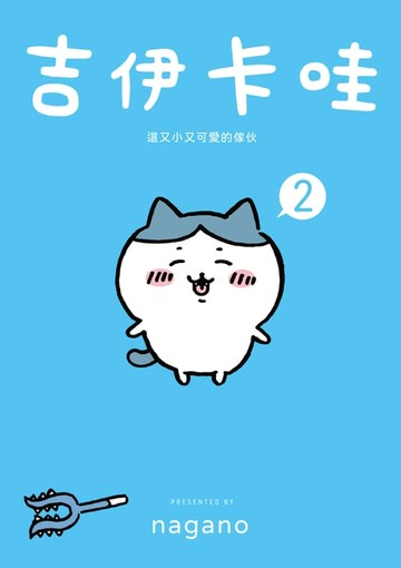 【電子書】吉伊卡哇 這又小又可愛的傢伙2