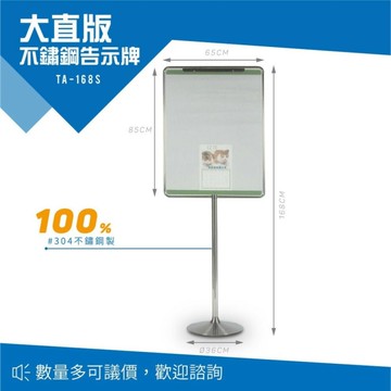 【西瓜籽】 不鏽鋼告示牌（大直版） TA-168S 佈告欄 展示架 公佈欄 型錄架