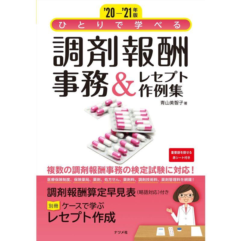 '20-'21年版 ひとりで学べる 調剤報酬事務レセプト作例集