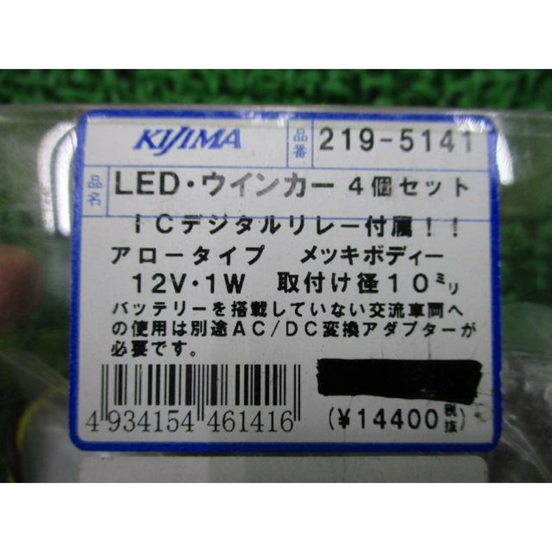 キジマ製 LEDウインカーセット 219-5141 在庫有 即納 社外 新品 バイク 部品 未使用 在庫あり 即納OK KIJIMA アロータイプ 4個セット:22169151