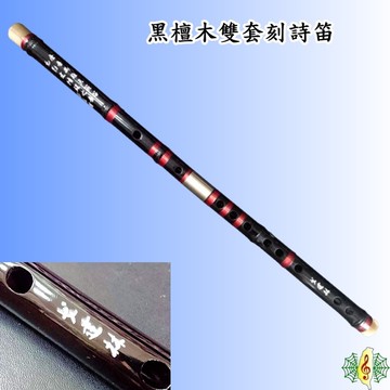 中國笛 [網音樂城] 黑檀木 曲笛 梆笛 竹笛 笛子 烏木 DiZI (贈笛盒 笛膜)