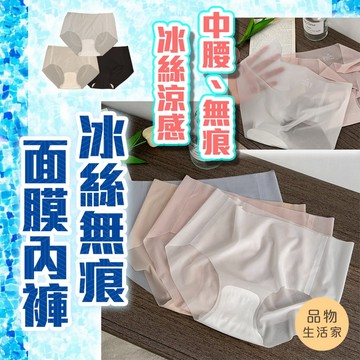 品物生活家【E47】冰絲無痕面膜內褲 面膜內褲 無痕內褲 面膜褲 涼感內褲 冰絲內褲 三角褲 夏季內褲 一片式無痕 中腰