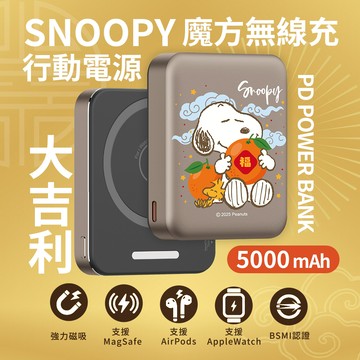 【SNOOPY史努比】魔方系列 掌心大小 PD快充 三合一磁吸無線充行動電源5000mA-大吉利(金)