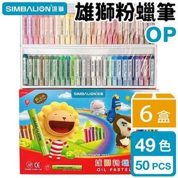 雄獅 奶油獅 49色 粉蠟筆 OP-50A /一箱6盒入(定165) 雄獅粉蠟筆 雄獅粉臘筆 兒童蠟筆 畫畫 塗鴉 繪畫 勞作【APP滿額下單10%點數(單一帳號最高5000點)】1/31止