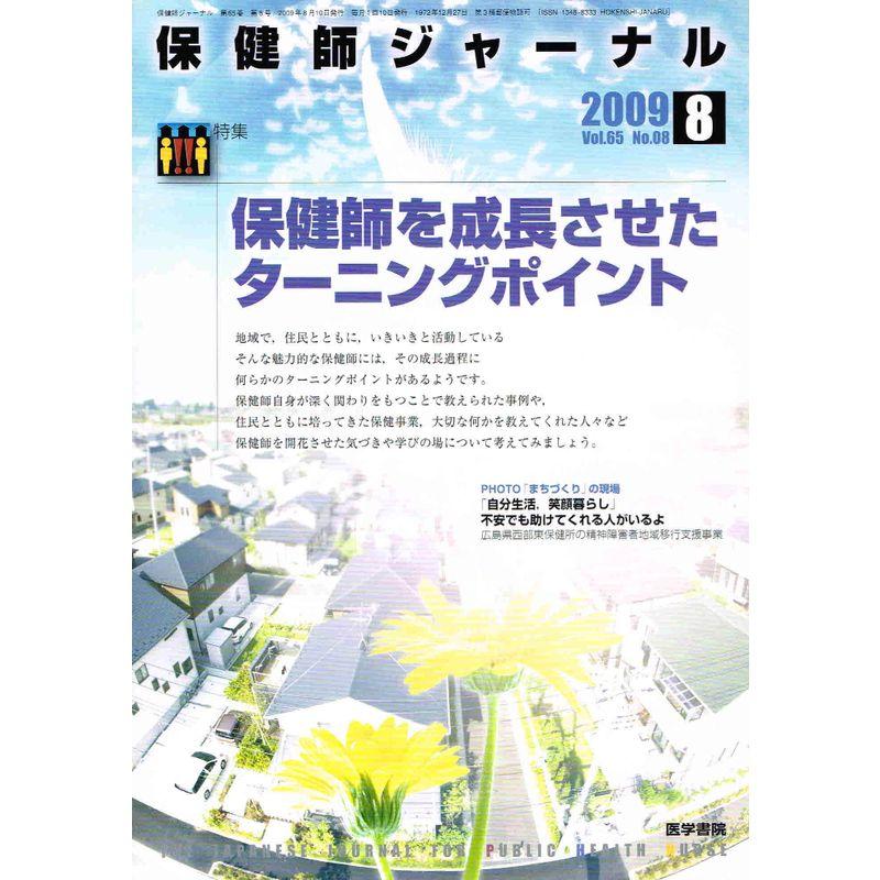 保健師ジャーナル 2009年 08月号 雑誌