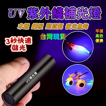 ⭐台灣出貨⭐ UV紫外手電筒 補光燈 透抽 白帶 海釣 船釣 天亞 鐵板 釣魚配件  伍德氏燈 UV手電筒 貓癣燈真菌