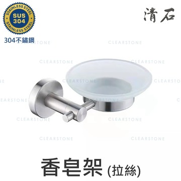 [清石 YR-103] 拉絲霧面 304不鏽鋼 香皂碟 肥皂架 衛浴室配件14x11.5x5.5cm