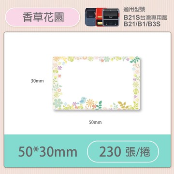 B1/B21S標籤機專用防水貼紙50*30mm-香草花園 E33