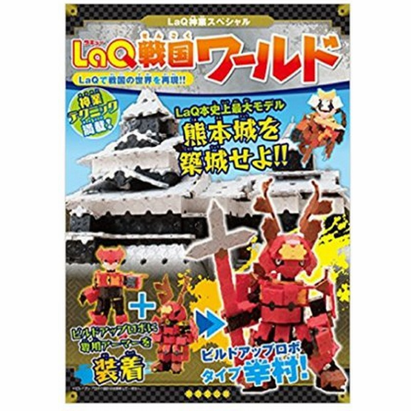 ｌａｑ神業スペシャル ｌａｑ戦国ワールド ラキュー 東京堂出版 知育玩具 日本製パズルブロック 通販 Lineポイント最大0 5 Get Lineショッピング