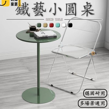 台灣公司 【免運】小圓桌 咖啡桌 圓茶幾 北歐圓桌 客廳小圓桌 會客桌 圓形桌 客廳邊桌 桌子圓桌 圓邊桌 奶茶店桌子 休閒桌工廠現貨直銷 全館八折 售後保障 店長新品推薦 S930