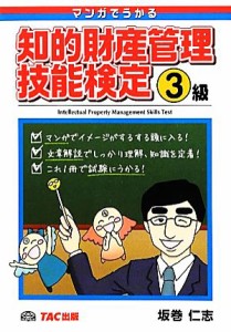  マンガでうかる知的財産管理技能検定３級／坂巻仁志