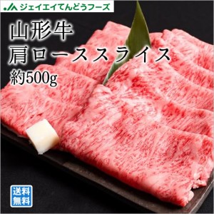 山形牛肩ロースすき焼用500g のし対応 送料無料一部地域を除く