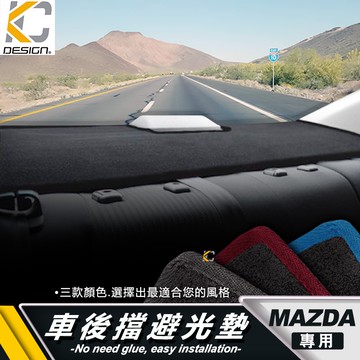 馬自達 MAZDA 後櫥窗 避光墊 隔熱墊 置物 防滑 止滑 防曬 遮陽 馬自達3 5 馬自達6 CX3 CX-5 魂動