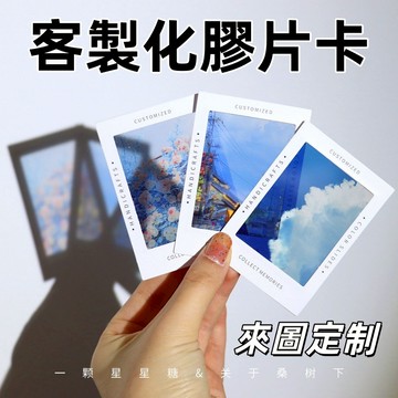 客製化膠片 膠片 客製卡片 透明膠片 膠片卡 透明塑膠片 反轉膠片 紀念禮物 創意禮品 小卡 拍立得 愛豆應援 來圖客製