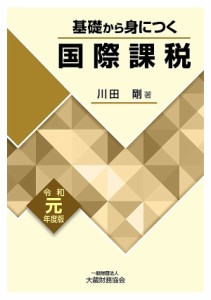 基礎から身につく国際課税 令和元年度版 川田剛