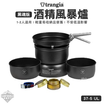 黑魂版風暴爐 Trangia 37-5 UL Storm Cooker 套鍋組 瑞典 超輕鋁 登山 露營 逐露天下