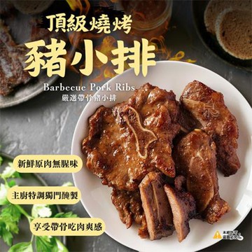 愛尚好味  頂級燒烤豬小排-400g-包 (1包)