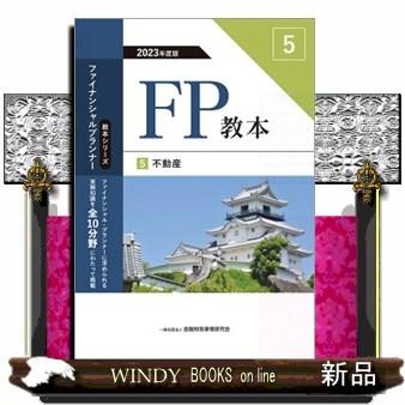 ＦＰ教本 ５ ２０２３年度版 金融財政事情研究会ファイナンシャル・プランナーズ・センター | LINEブランドカタログ