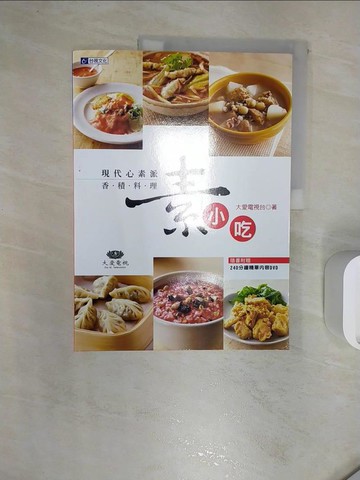 【書寶二手書T7／餐飲_R2I】現代心素派．香積料理素小吃_大愛電視台