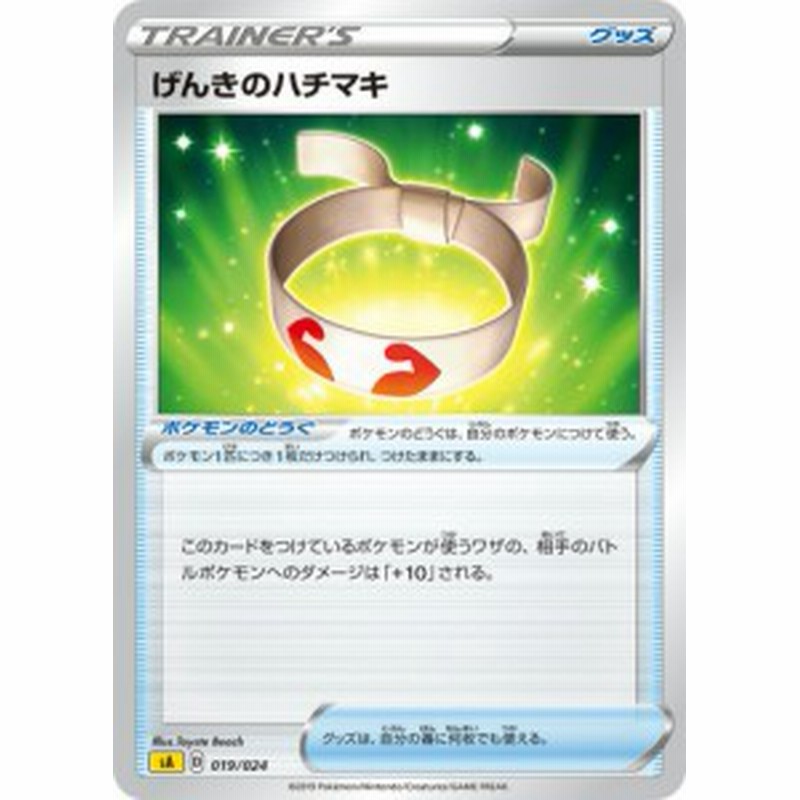 ポケモンカードゲーム Sa 019 024 げんきのハチマキ グッズ スターターセットv 雷 かみなり 通販 Lineポイント最大1 0 Get Lineショッピング