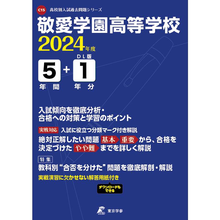 翌日発送・敬愛学園高等学校 2024年度