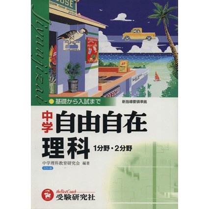 中学用　理科自由自在　全訂／中学理科教育研究会(著者)