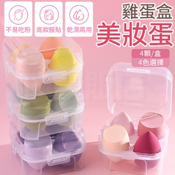 美妝蛋(4入/組) 莫蘭迪色系
