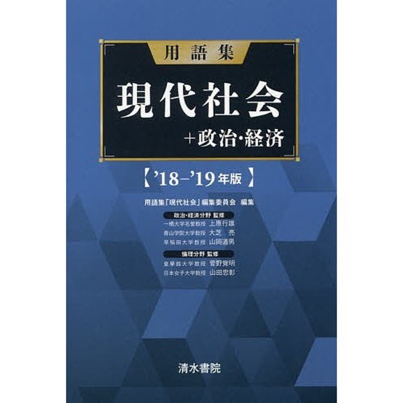 A01888596]用語集 現代社会 政治・経済 '18-'19年版